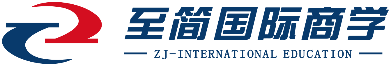 至简国际商学