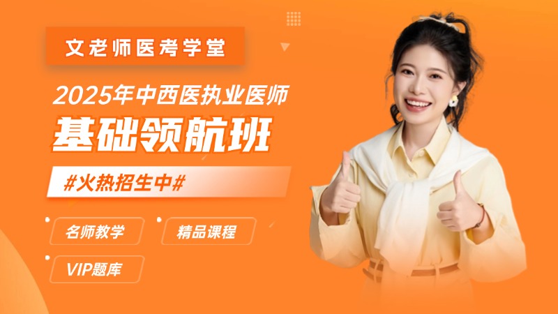 2025年中西结合执业基础领航班