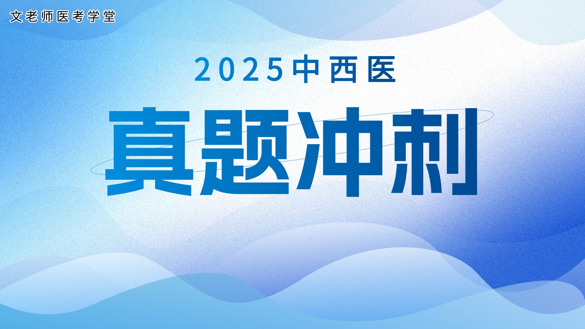中西医真题冲刺课