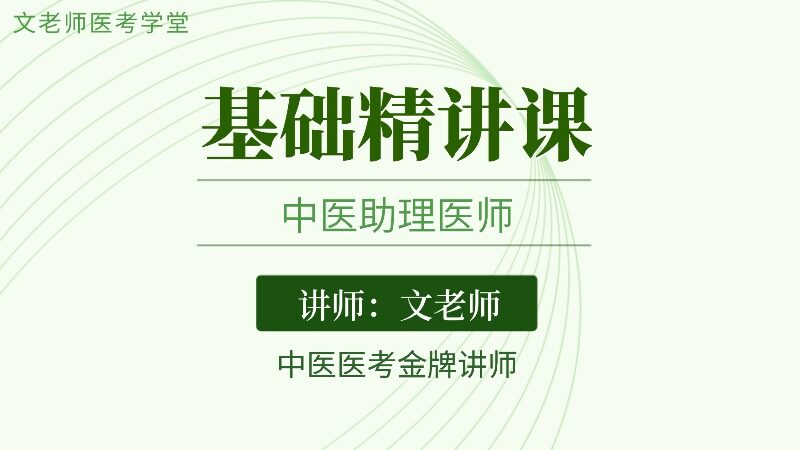 2026中医助理基础精讲课