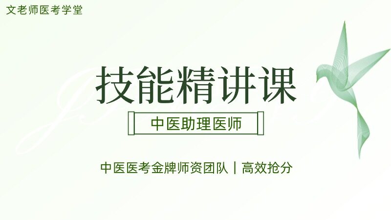 2026中医助理技能精讲课