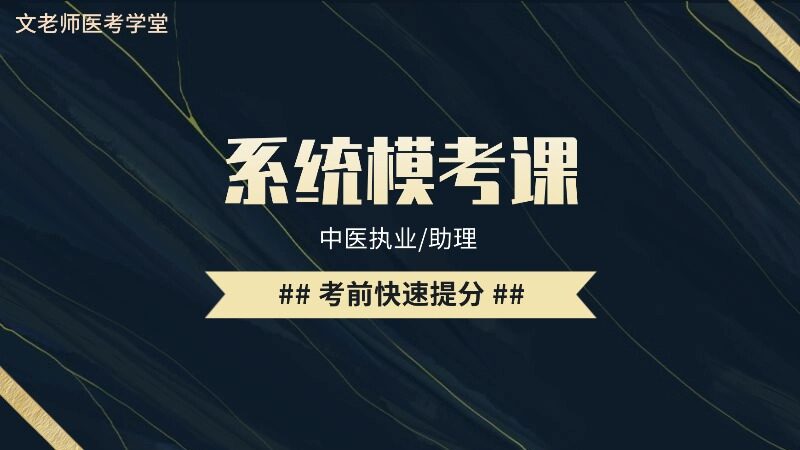 2026中医系统模考课