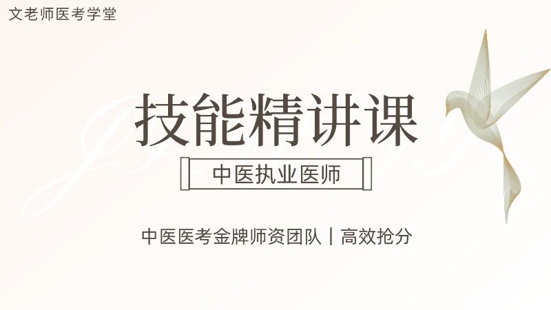 2026中医执业技能精讲课