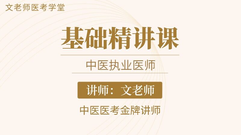 2026中医执业基础精讲课
