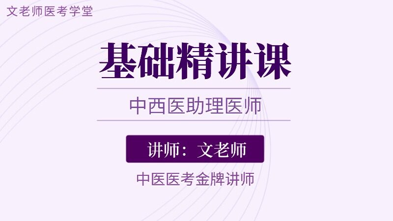 2026中西助理基础精讲课