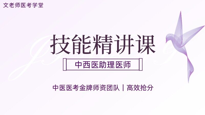 2026中西助理技能精讲课