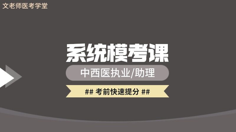 2026中西医系统模考课