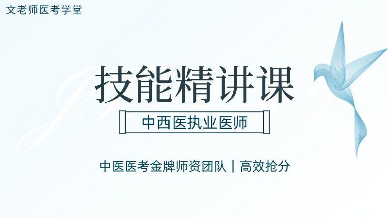 2026中西执业技能精讲课