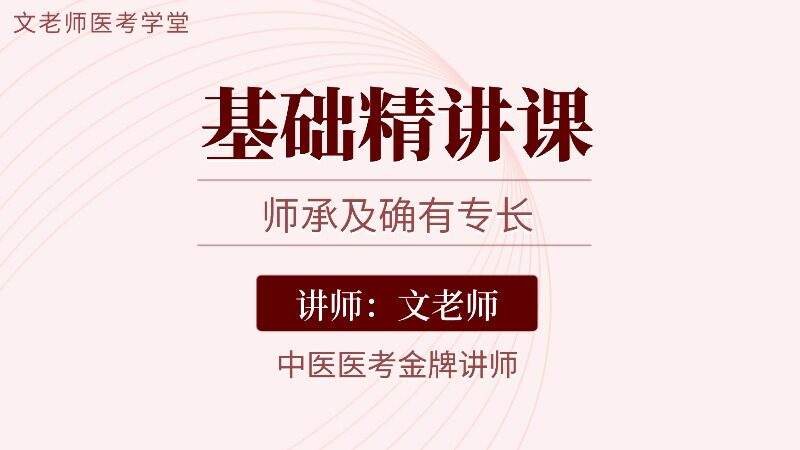 2026师承及确有专长基础精讲课