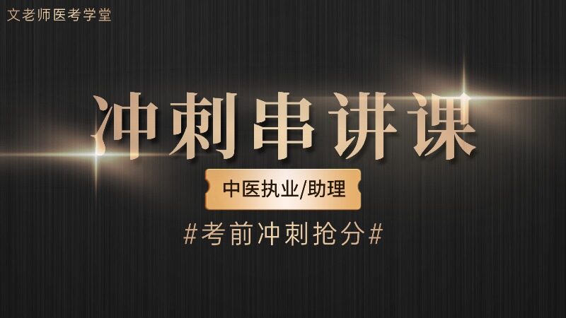 2026中医冲刺串讲课