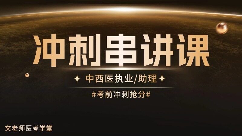 2026中西医冲刺串讲课