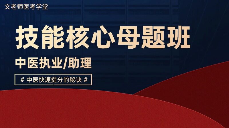 2026中医技能核心母题班