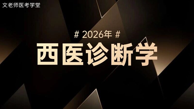 2026西医诊断学