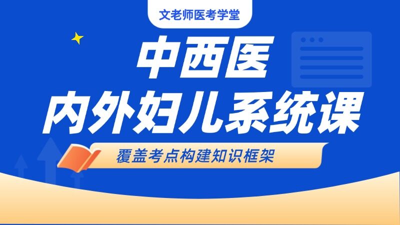 中西医内外妇儿系统班