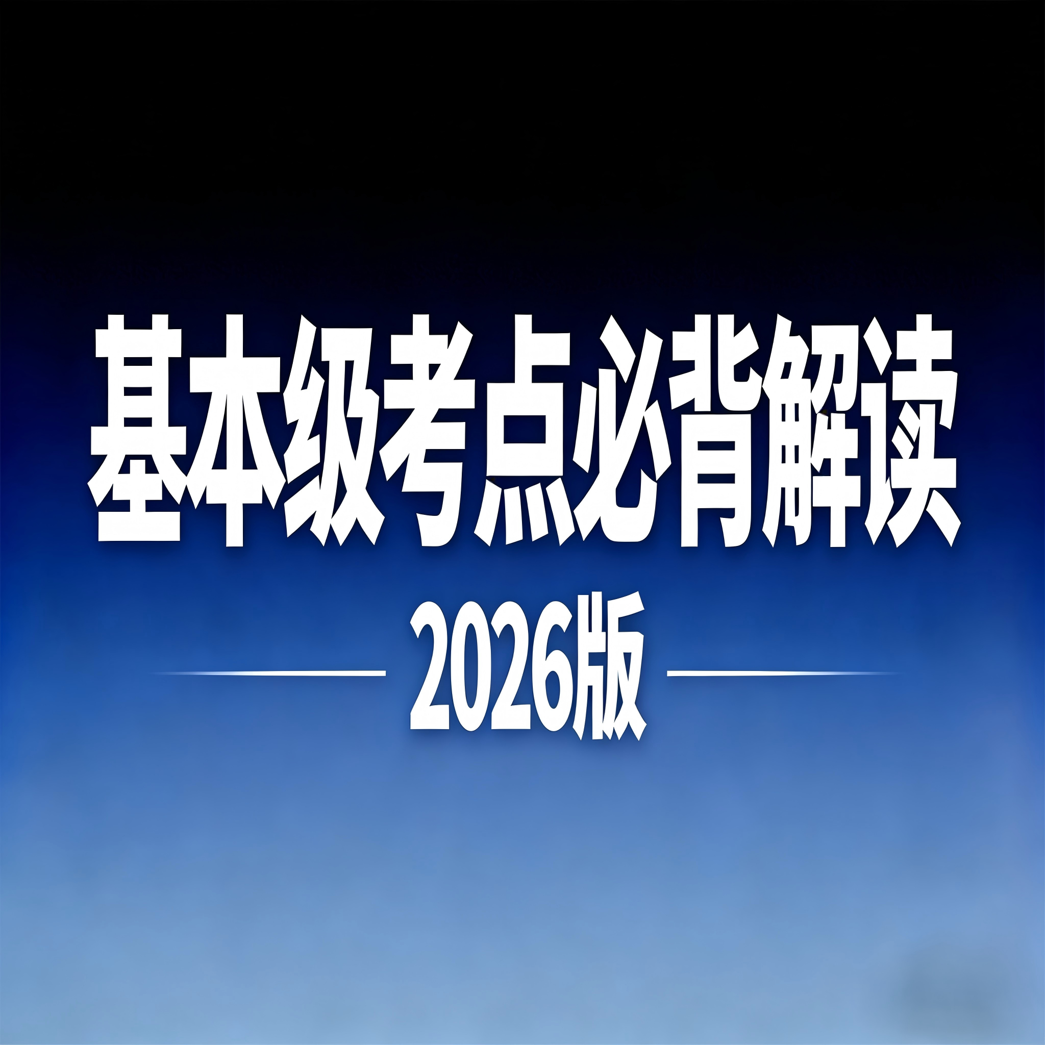 2026年基本级考点必背