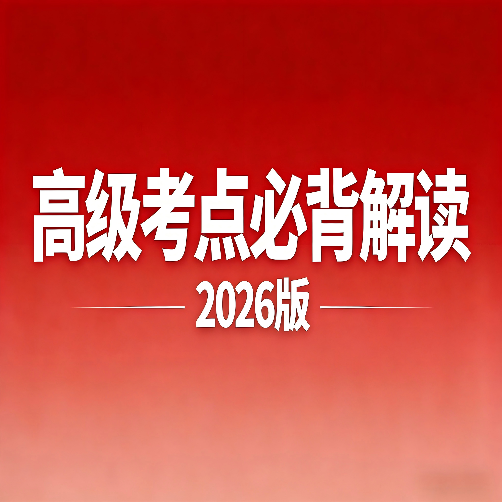 2026年高级考点必背