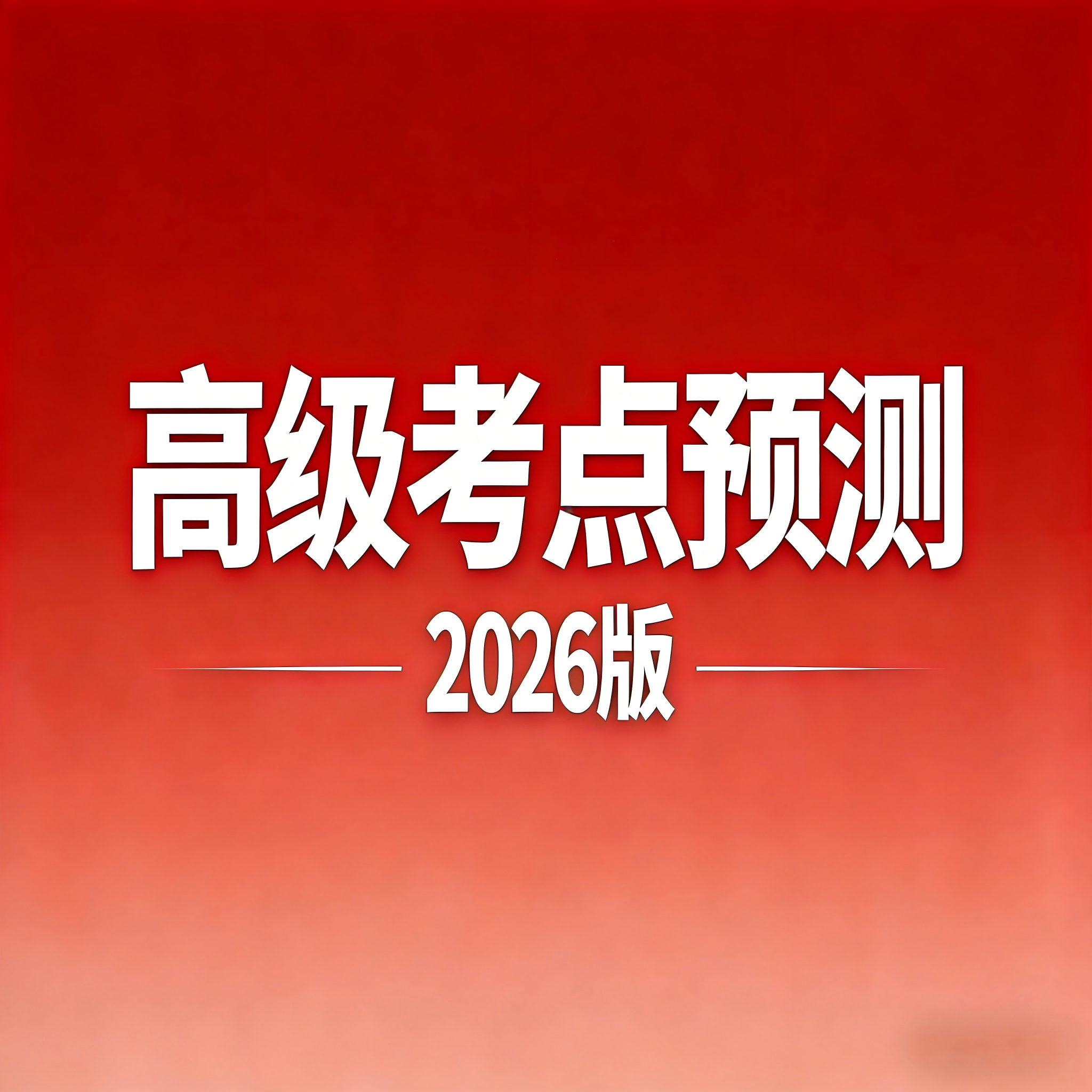 2026高级考点预测