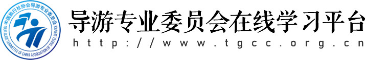 导游专业委员会