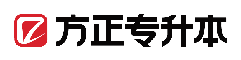 方正专升本