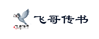 飞哥传书学堂