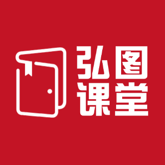 弘图课堂