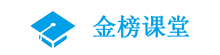 金榜课堂