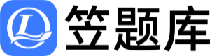 笠题库