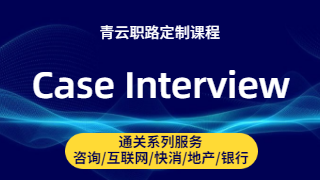Case Interview系统通关