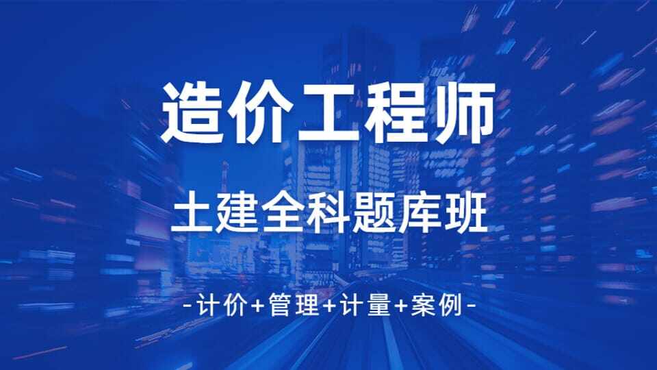 一级造价师土建专业全科题库套餐班