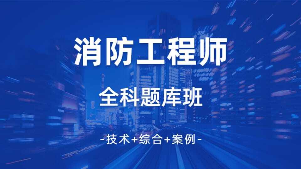 一级消防师全科题库套餐班