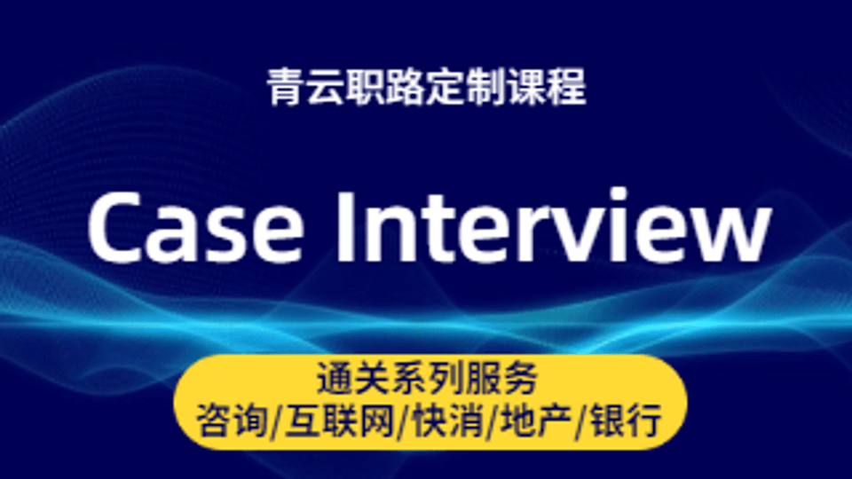 Case Interview系统通关