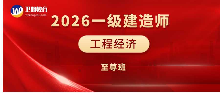 2026年一建《工程经济》至尊班