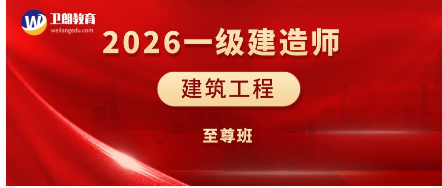 2026年一建《建筑工程》至尊班