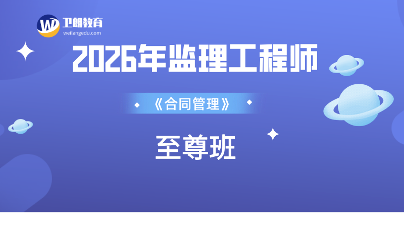 2026监理《合同管理》至尊班