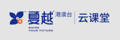夏越云课堂