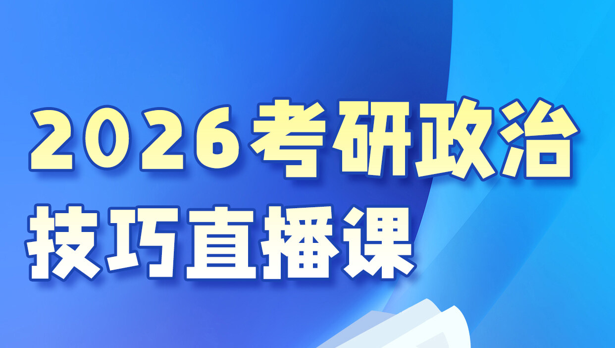2026考研政治选择题技巧课