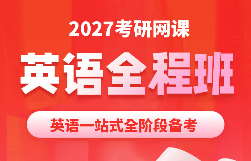 2027考研英语课程
