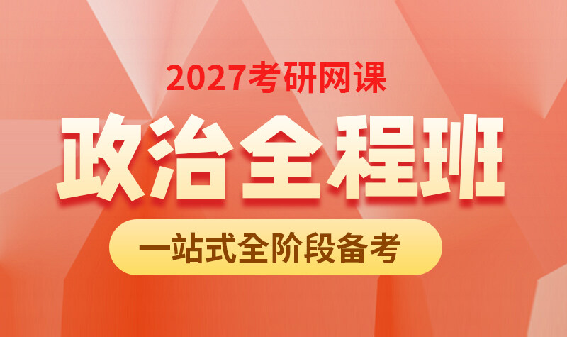 27考研政治全程班