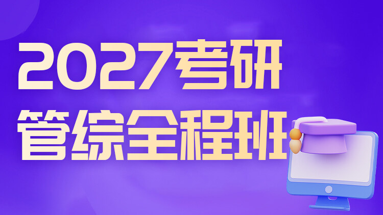 27考研管综全程班