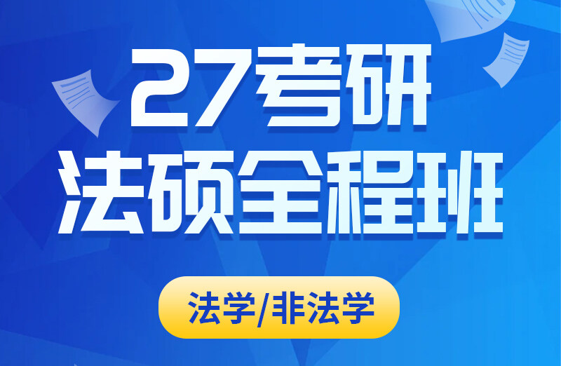 27考研法硕全程班