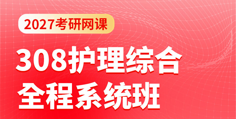 27考研护理308全程班