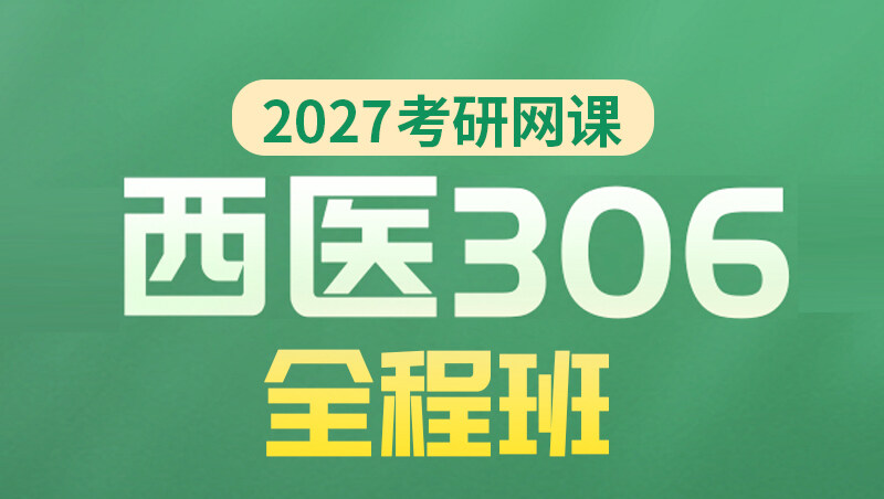 27考研西综全程班