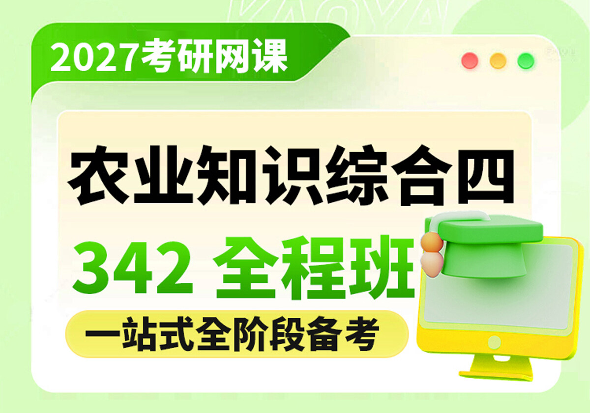 27考研农业知识综合四全程班