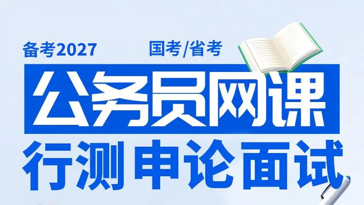 2027公务员课程申论+行测+面试全程班