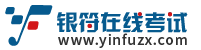 银符考试