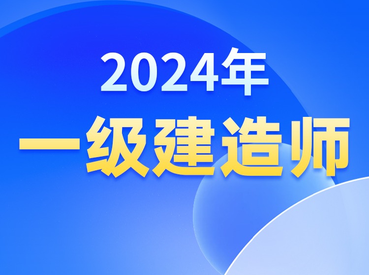 2024年【一级建造师】