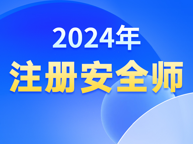 2024年【注册安全工程师】