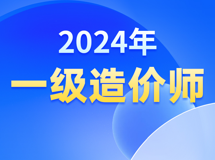 2024年【一级造价工程师】