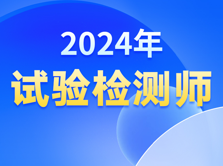 2024年【试验检测师】