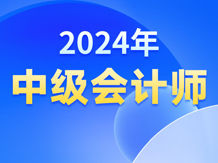 2024年【中级会计师】